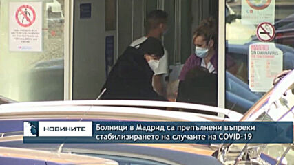 Болници в Мадрид са препълнени въпреки стабилизирането на случаите на COVID-19
