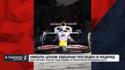 Траян Сарафов: Никола Цолов трябва да запази хладнокръвие в решаващия етап от сезона