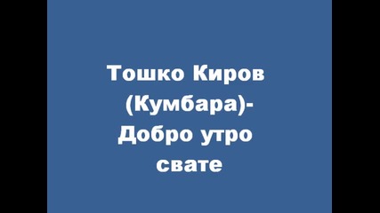 Тошко Киров - Добро утро свате c. Айдемир 