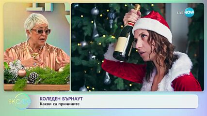 Какви са причините за коледен "бърнаут" - „На кафе” (14.12.2023)