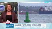 Съюзниците от НАТО са готови да ни помогнат за отбраната в Черно море, Военната прокуратура разследва удара по „Челси 3”