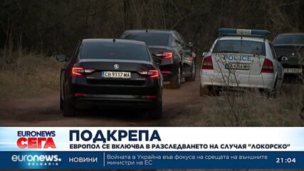 Европол праща трима служители да разследват трагедията край Локорско