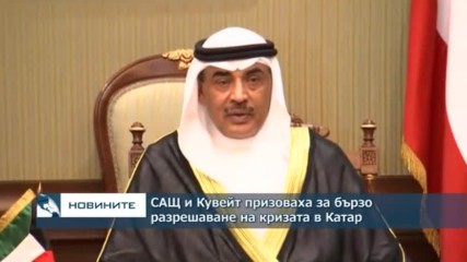 САЩ и Кувейт призоваха за бързо разрешаване на кризата с Катар