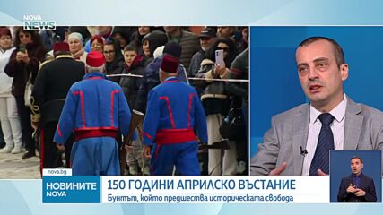 Доц. Чобанов: Свободната българска идентичност се гради върху събитията от Априлската епопея