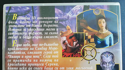 Българското Dvd издание на Синбад: Отвъд булото на мъглите (2000) Айпи ентъртеймънт 2003