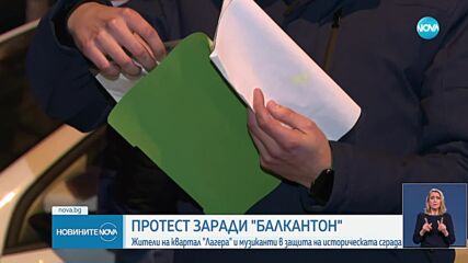 Протест пред сградата на „Балкантон“