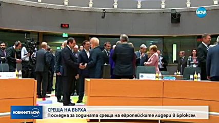 Европейските лидери обсъждат вариантите за Brexit без сделка