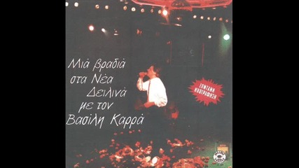 Vasilis Karras - Den adeho (mia bradia stin thessaloniki) 
