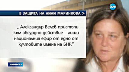 Журналисти и преподаватели настояват за връщането на Лили Маринкова в БНР