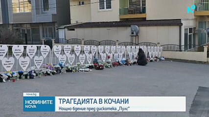 Година след пожара: Близки на жертвите с нощно бдение пред дискотека "Пулс"