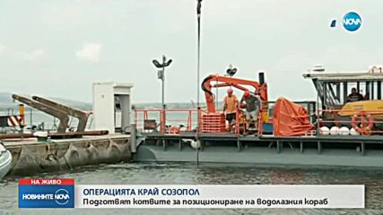 Подготвят котвите на водолазния кораб, който ще източи мазута край Созопол