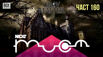 NEXTTV 033: Gray Matter (Част 160) Велиан от София