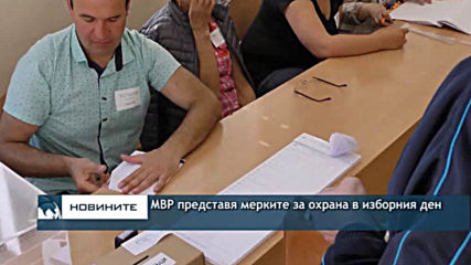МВР представя мерките за охрана в изборния ден