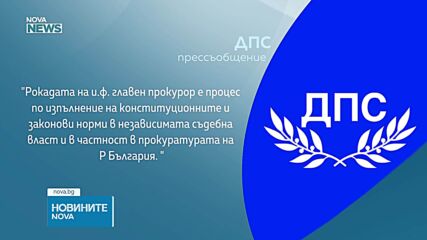 Политическите реакции след оставката на Сарафов като и.ф. главен прокурор