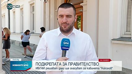 "Изправи се, БГ! Ние идваме!" решава дали да подкрепи кабинет на ИТН
