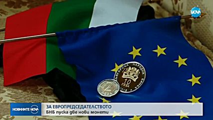 ЗА ЕВРОПРЕДСЕДАТЕЛСТВОТО: БНБ пуска две нови монети