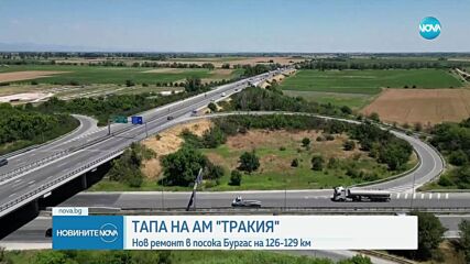Нов ремонт на „Тракия” около Пловдив