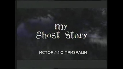 Истории за духове - Барът на ужасите
