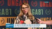 Започва 81-вата сесия на Общото събрание на ООН