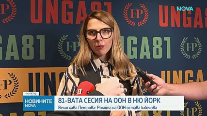 Започва 81-вата сесия на Общото събрание на ООН