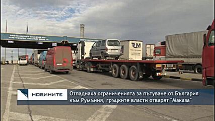 Отпаднаха ограниченията за пътуване от България към Румъния, гръцките власти отварят "Маказа"