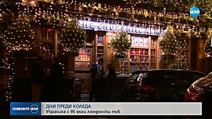 Украсиха лондонски пъб с 95 коледни дръвчета
