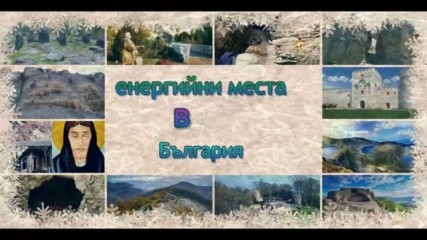 енергийни места в България