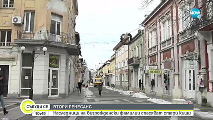 Наследници на възрожденски фамилии ще реставрират старите сгради във Враца