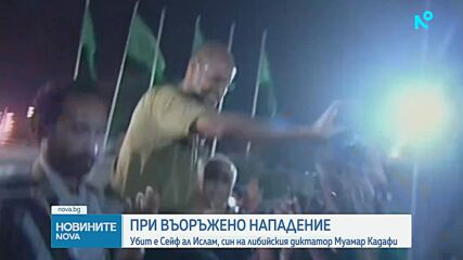Синът на Муамар Кадафи - Сейф ал-Ислам, е бил убит