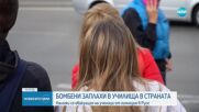 Сигнали за бомба в училища в страната