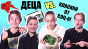 Децата от "Дъвка за балончета" VS. класики от 80-те!