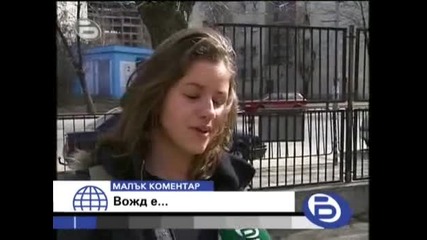 bTV 24.02.2008 - Малък коментар Вожд е...