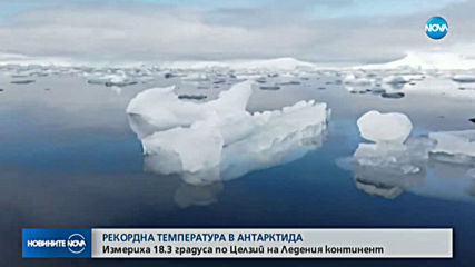 Рекордна температура в Антарктида