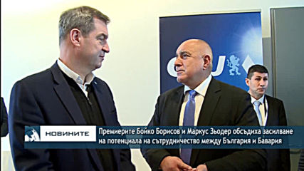 Бойко Борисов и Маркус Зьодер обсъдиха засилване на потенциала на сътрудничество