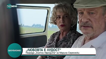 Марина Сересески получи „Златна Афродита” за филма ѝ „Нека танцът да започне”