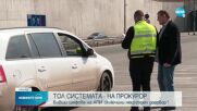 Дадоха тол системата на Прокуратурата