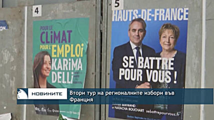 Втори тур на регионалните избори във Франция