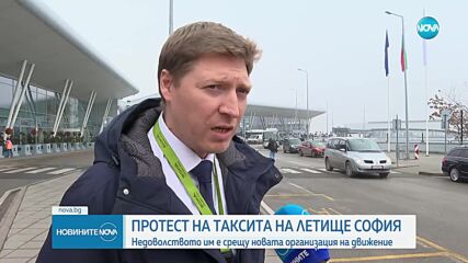 Таксиметрови шофьори на протест заради новата организация на движение пред летище София (ВИДЕО+СНИМКИ)