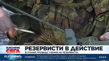 Естония проведе учения на резервисти