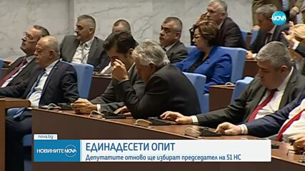 Единадесети опит за избор на председател на 51-вия парламент