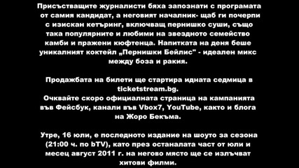 Информация За Турнето На Пълна Лудница