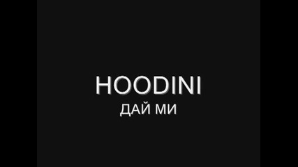 Премиера Hoodini - Дай ми