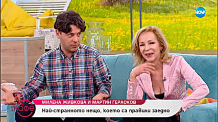„На кафе” с актьорите Милена Живкова и синът й Мартин Герасков (15.03.2019)