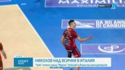 Александър Николов излезе като номер 1 при реализаторите в Италия