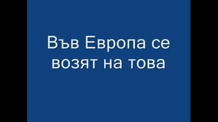 България Срещу Европа (снимки)