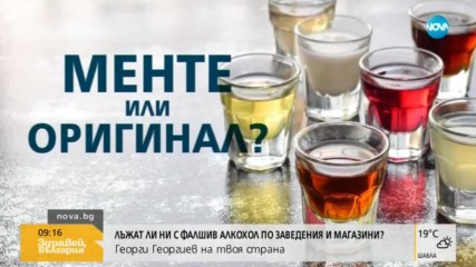 Лъжат ли ни с фалшив алкохол по заведенията?