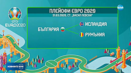 Жребият погали България по път към Евро 2020