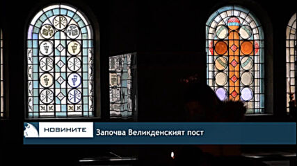 Започва Великденският пост