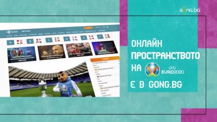 Gong.bg – Онлайн пространството на Uefa Euro 2020!