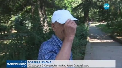 ГОРЕЩА ВЪЛНА: 42 градуса в Сандански, пожар край Благоевград